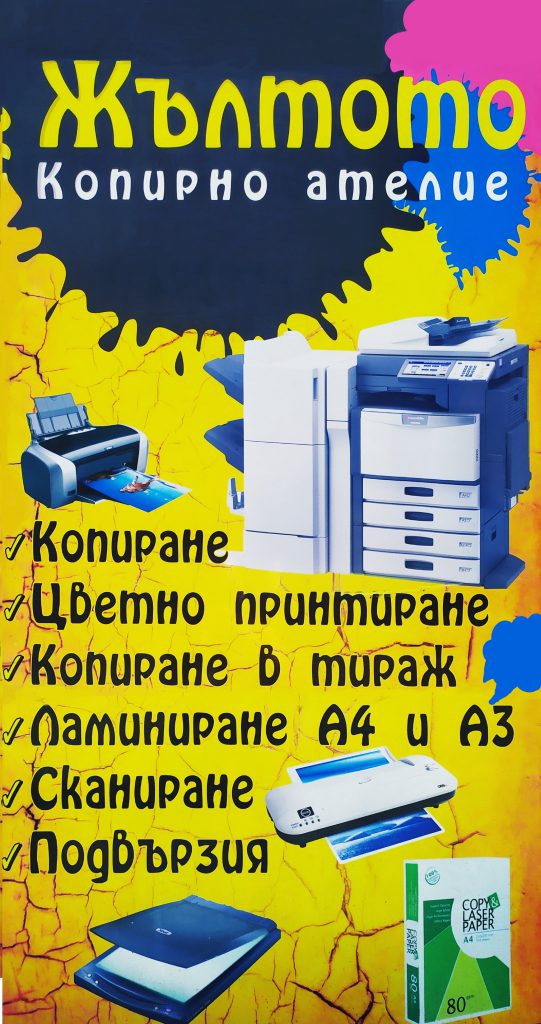 Рекламен банер на копирно ателие „Жълтото